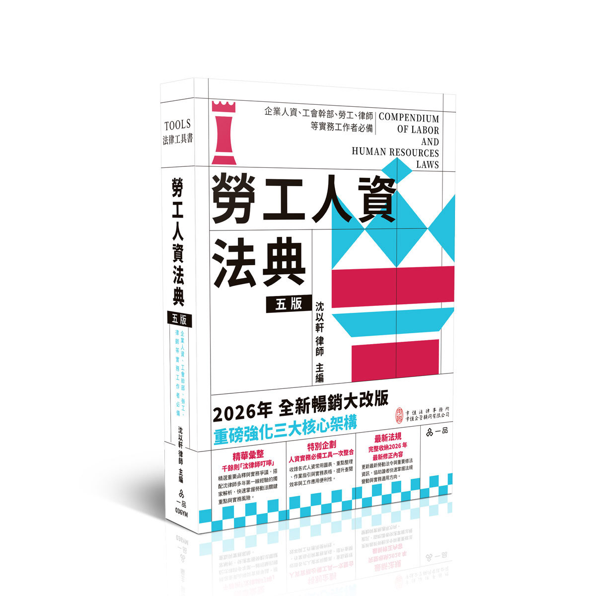 沈以軒律師勞工人資法典(沈以軒律師)(一品經銷)-036YM
