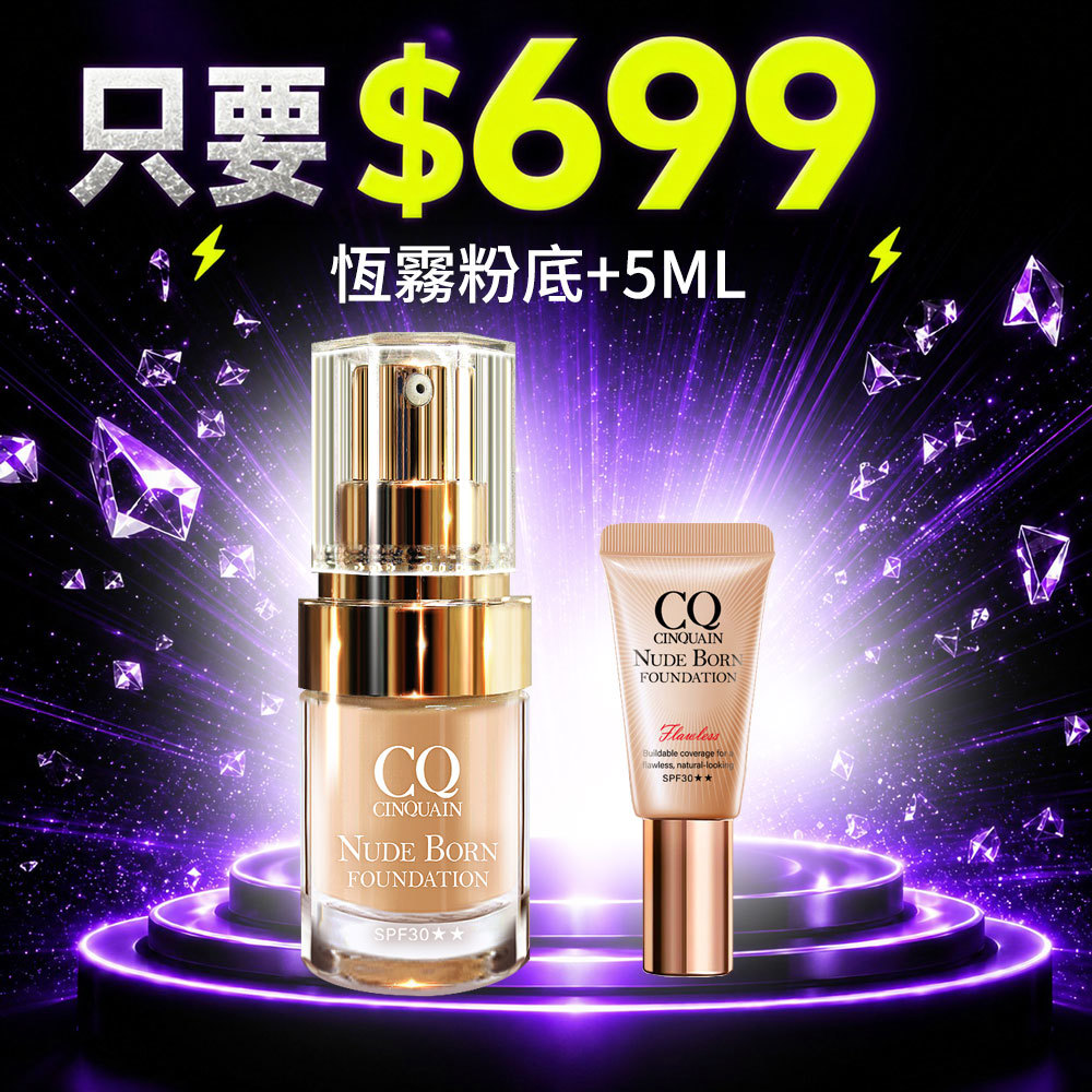 【699超值組】CQ思珂 天生美肌恆霧粉底*1+天生美肌恆霧粉底(隨身版5ml)*1