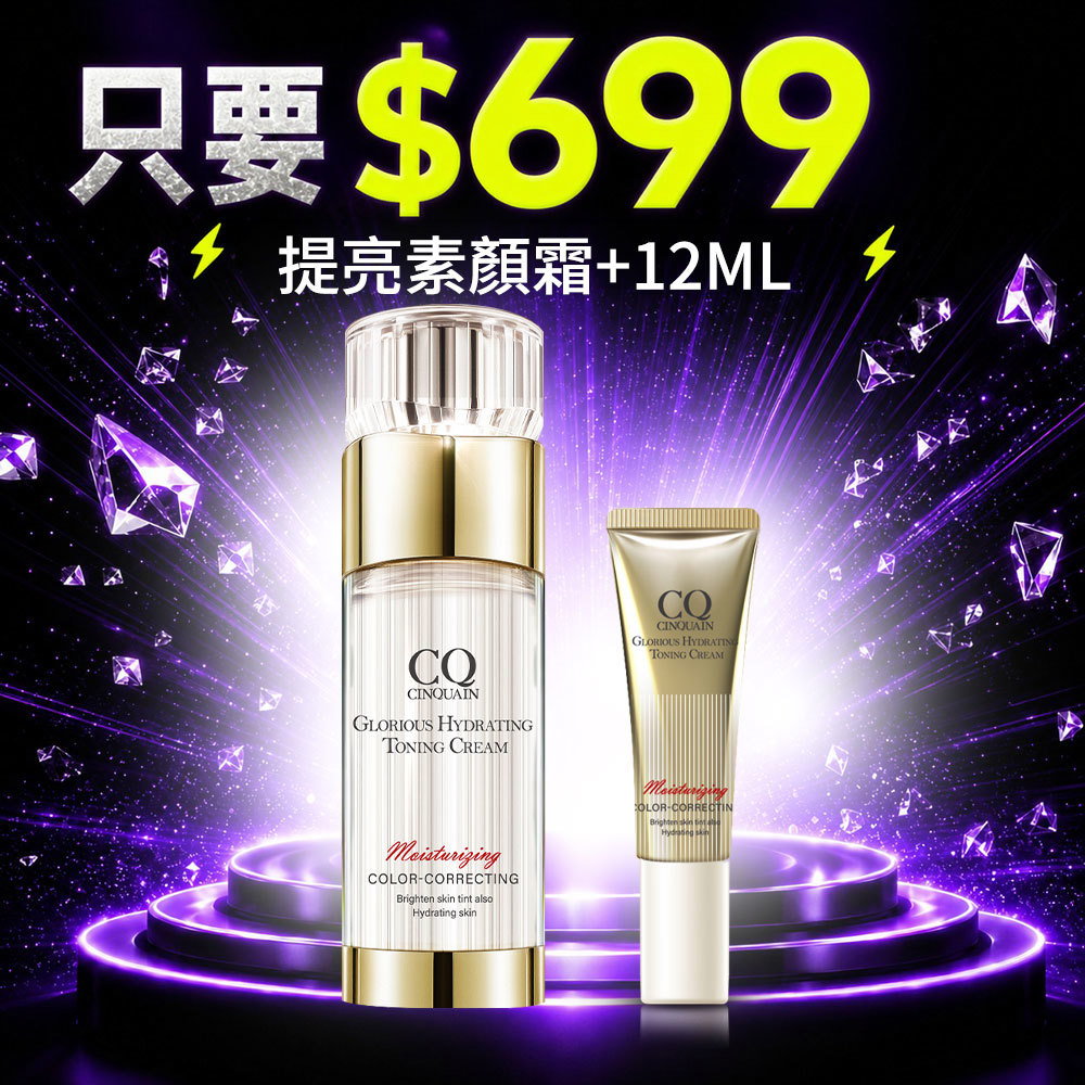 【699超值組】CQ 思珂 璀璨光水透嫩提亮UV素顏霜*1+璀璨光水透嫩提亮UV素顏霜(隨身版12ml)*1