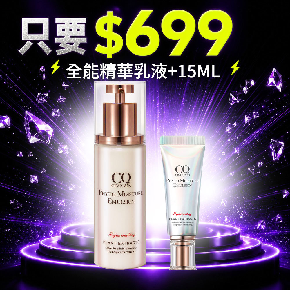 【699超值組】CQ思珂 全能乳草本滋養光澤精華乳*1+全能草本滋養光澤精華乳(隨身版)15ml*1