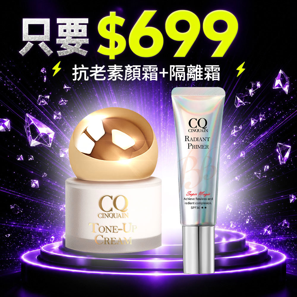 【699超值組】CQ思珂 小金球防曬素顏霜*1+ 隔離防曬SPF30★★*1