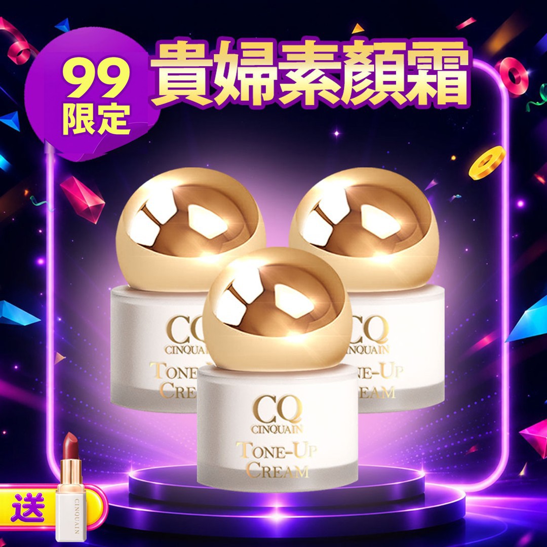 【99絕美底妝】CQ思珂 小金球防曬素顏霜*3