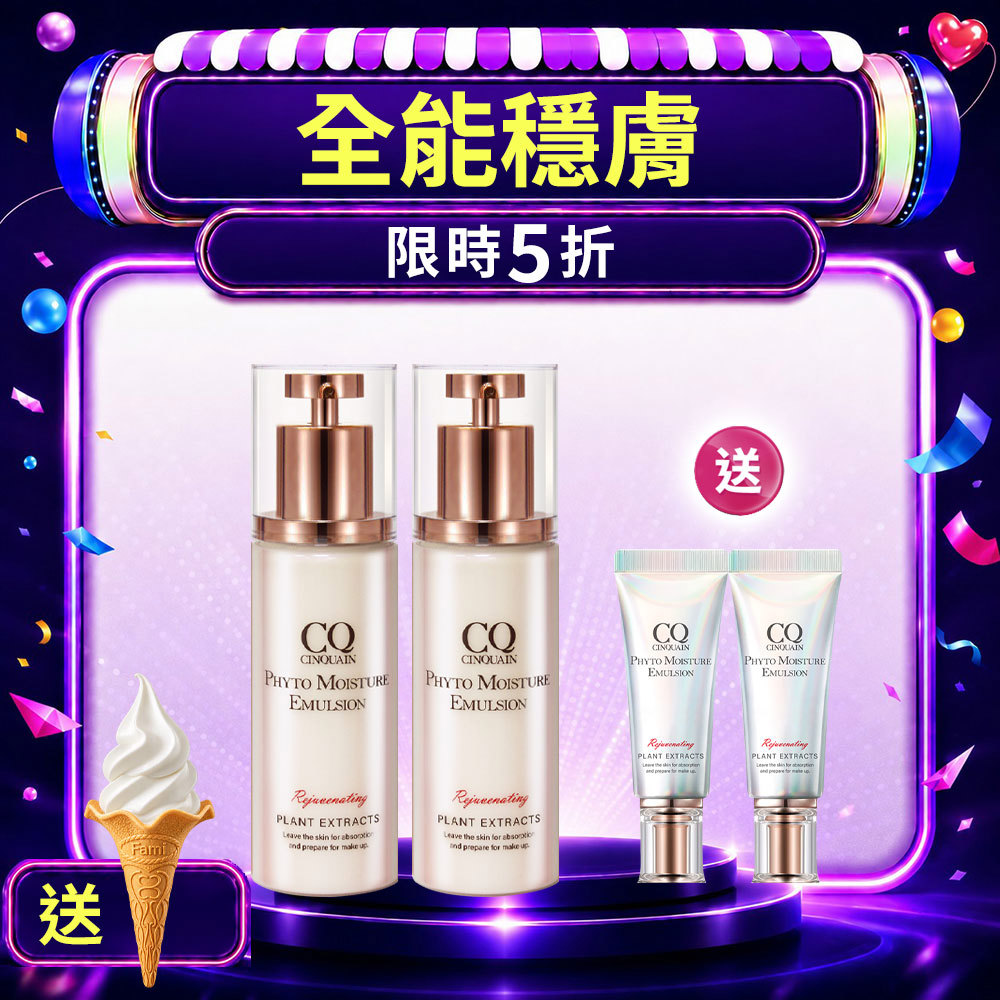 【99穩膚美白】CQ思珂 全能乳草本滋養光澤精華乳*2+(隨身版)15ml*2