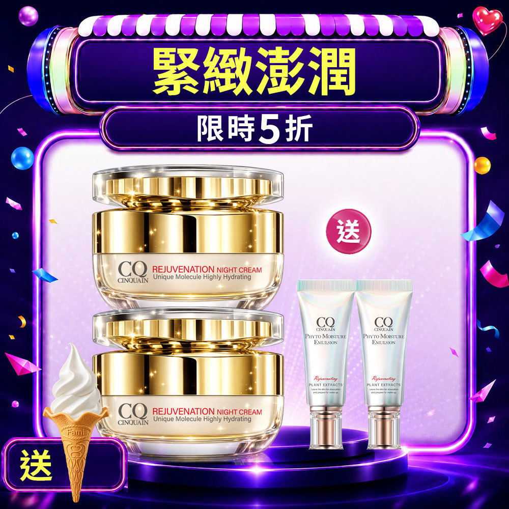 【99穩膚美白】CQ思珂 璀璨光滋養熬夜霜2入 送草本全能乳(隨身版)*2
