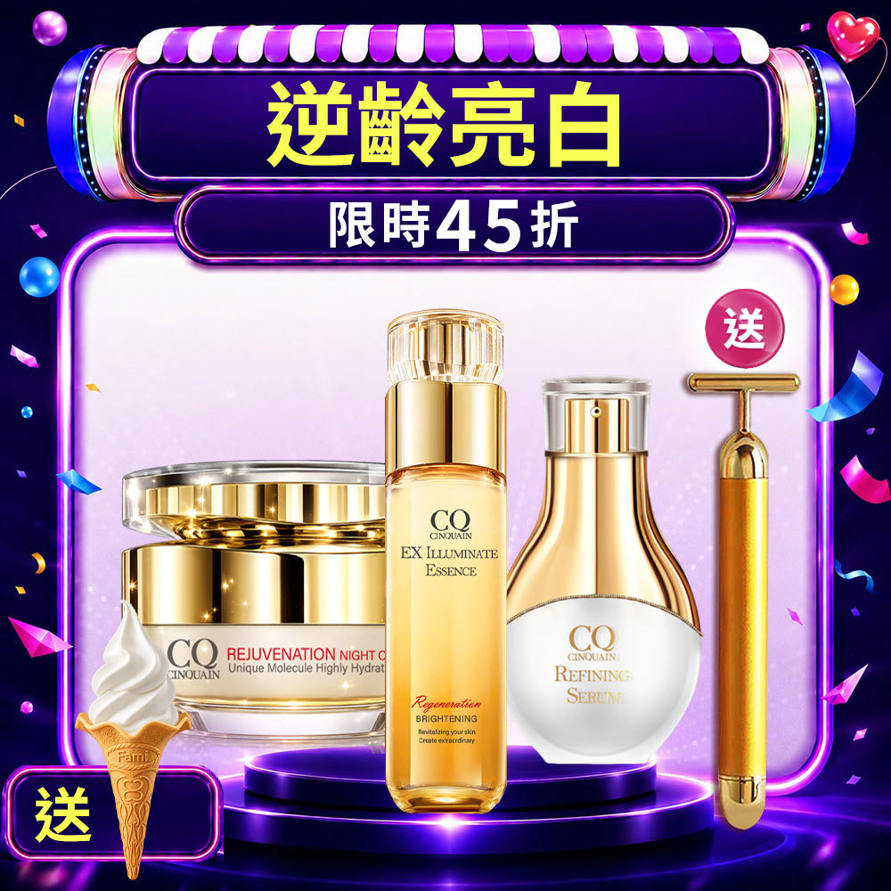 【99穩膚美白】CQ思珂 璀璨光滋養熬夜霜+亮顏肌活精華+璀璨光晶透活膚露(小仙露)  送黃金T棒按摩儀-共4件