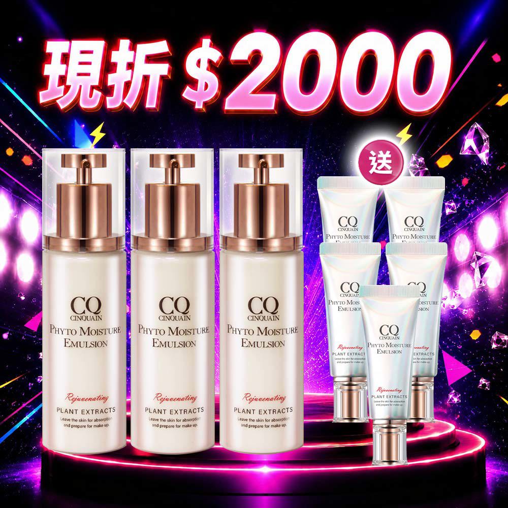 【APP限定】CQ思珂 全能乳草本滋養光澤精華乳3入 送「全能乳(隨身版)6入」