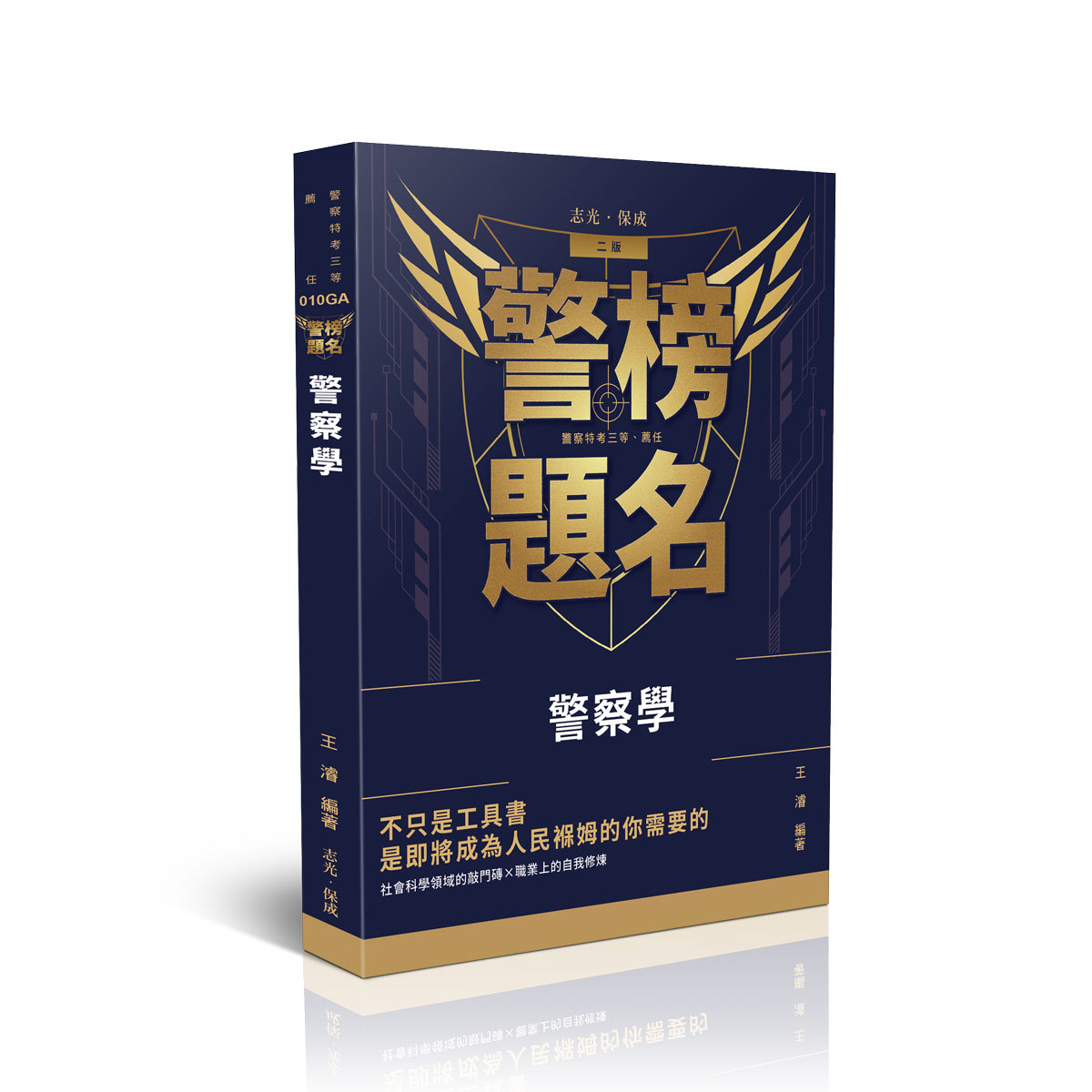 王濬警榜題名-警察學(王濬)-010GA
