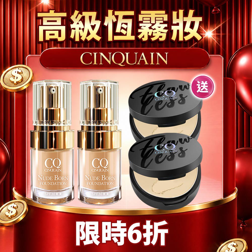 【99熱銷粉底】CQ思珂 天生美肌恆霧粉底*2+微霧裸肌定妝輕粉餅*2