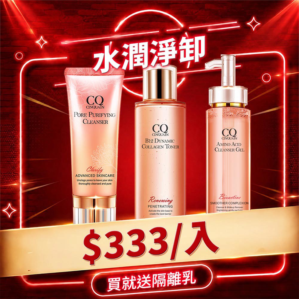 【99穩膚美白】CQ思珂 B12活泉晶透膠原機能露+全能極淨玫瑰潔顏乳+超淨化胺基酸洗卸蜜