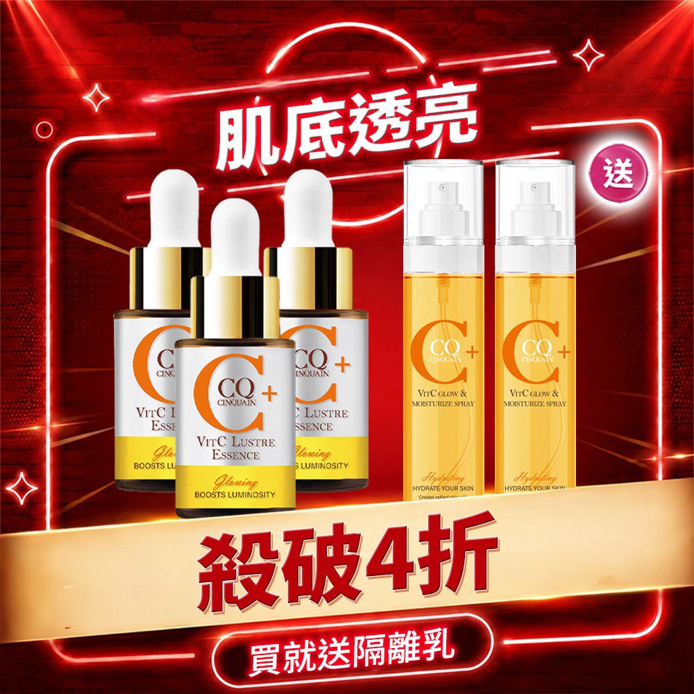 【99穩膚美白】CQ思珂 搖搖維他命C亮白雙精萃*3 送 維他命C噴霧160ml*2