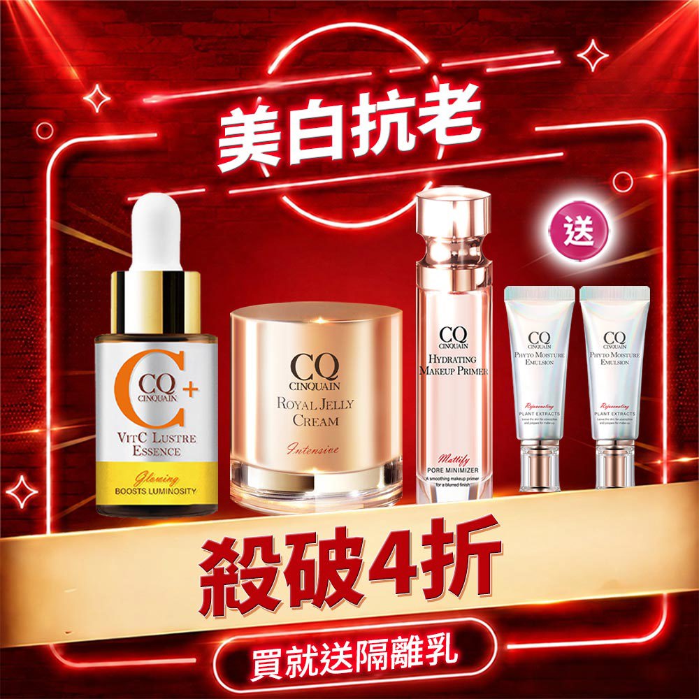 【99穩膚美白】CQ思珂 搖搖維他命C亮白雙精萃*1+極奢蜂王乳賦活霜*1+ 肌能甦活妝前保濕精華*1+全能草本滋養光澤精華乳(隨身版)15ml*2