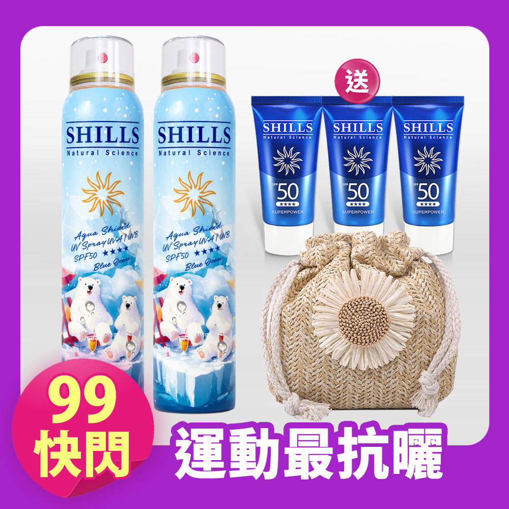 【買2送4】SHILLS舒兒絲 很耐曬超清爽水潤高效防曬噴霧SPF50+★★★★(蔚藍海洋)(180ml)*2+送防曬凝乳隨身版*3+草編水桶包*1