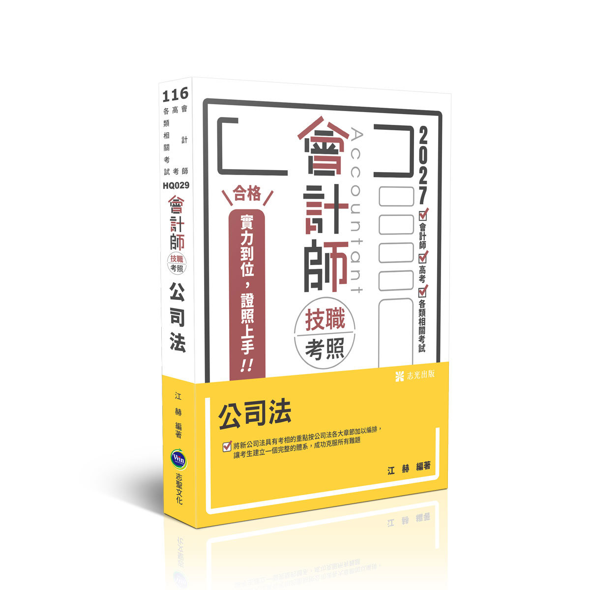 江赫會計師技職考照-公司法(江赫)-HQ029