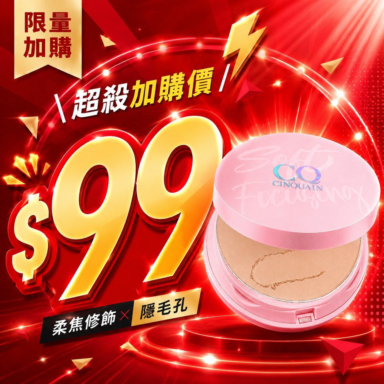 【真的只要$99】CQ思珂 無痕柔光兩用粉餅