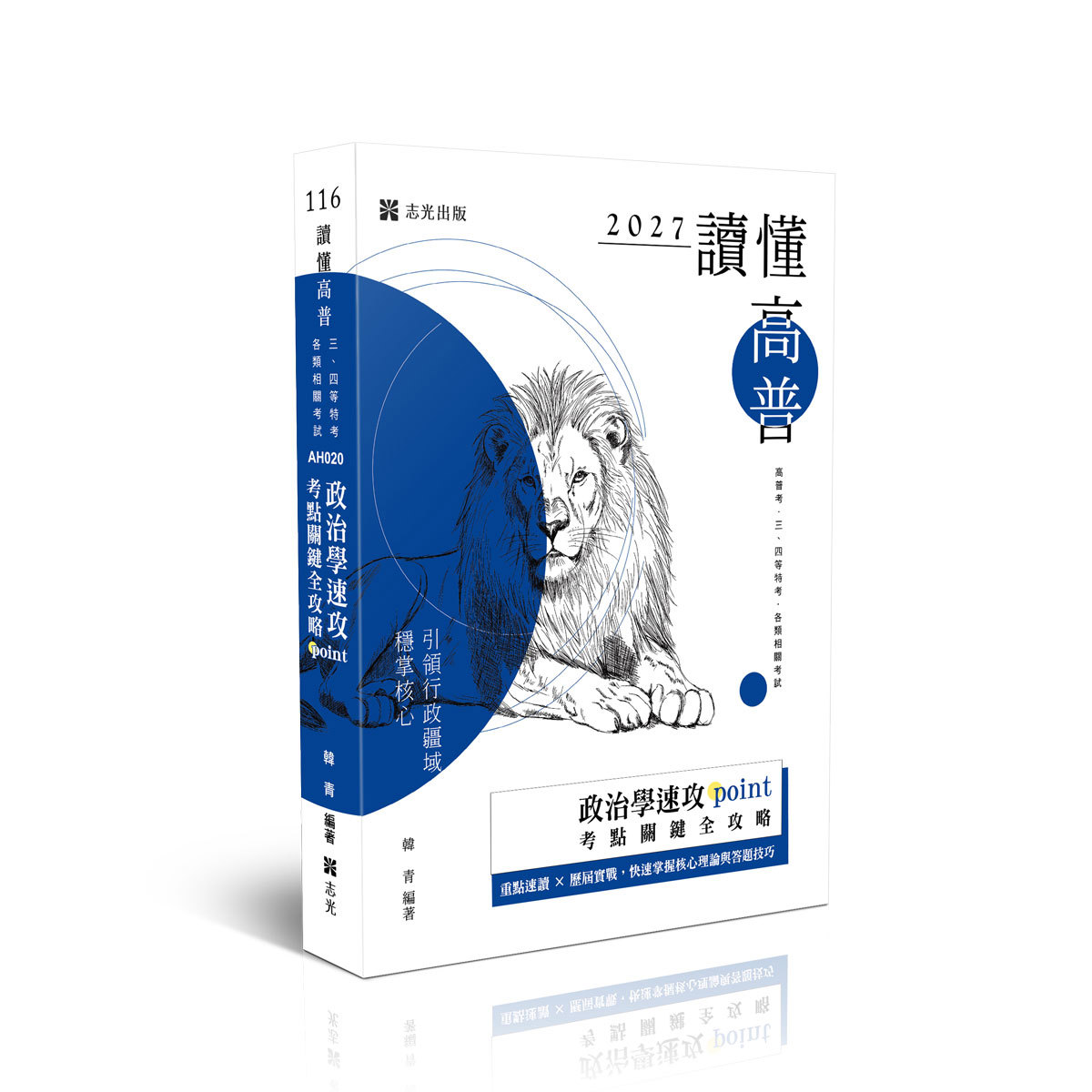 韓青讀懂-政治學速攻POINT：考點關鍵全攻略(韓青)-AH020
