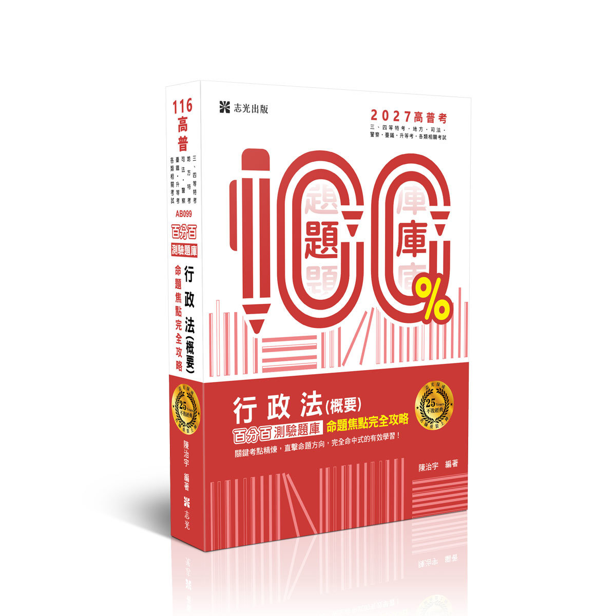 【預購】陳治宇行政法(概要)百分百測驗題庫命題焦點完全攻略(陳治宇)-AB099