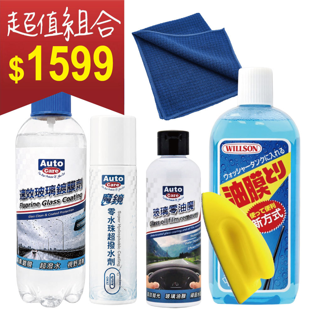 AutoCare 視線無瑕玻璃防護組