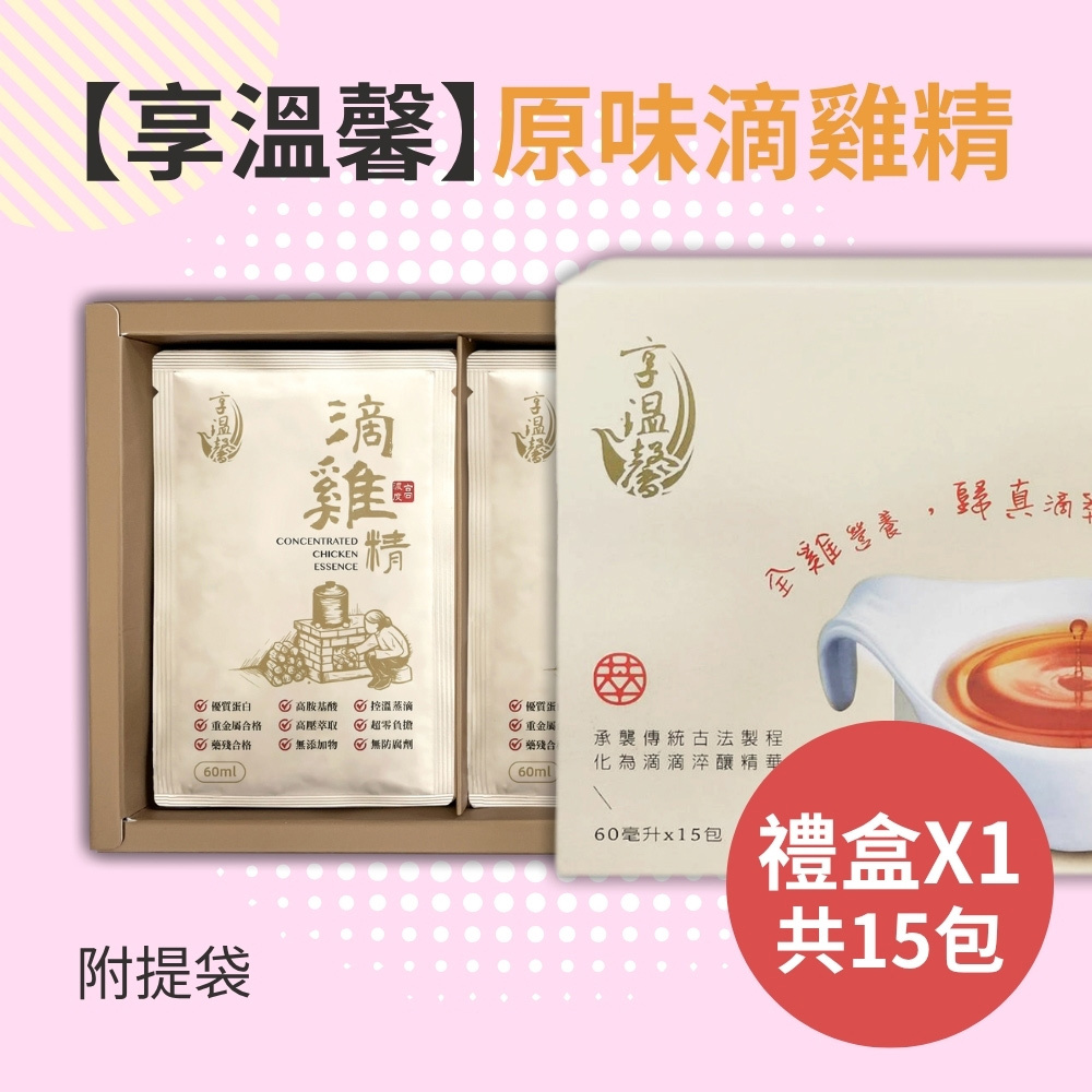 【享溫馨】原味滴雞精禮盒(15包)_贈提袋(60ml/包)-廠商直送