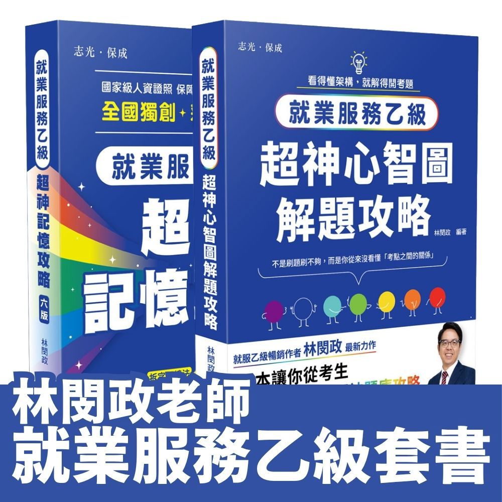 林閔政老師-就業服務乙級超神通關套書套書(共2本)