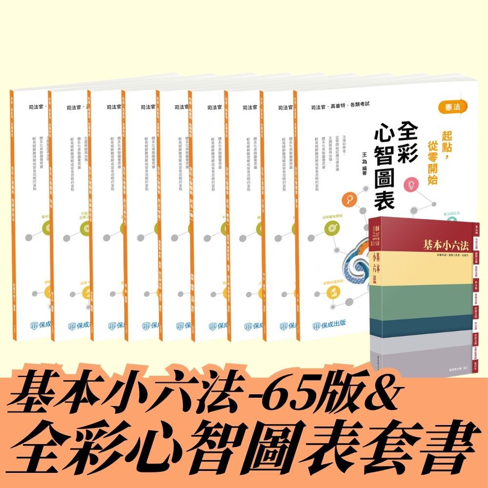 法科學習包：基本小六法-65版+全彩心智圖套組(共10本)