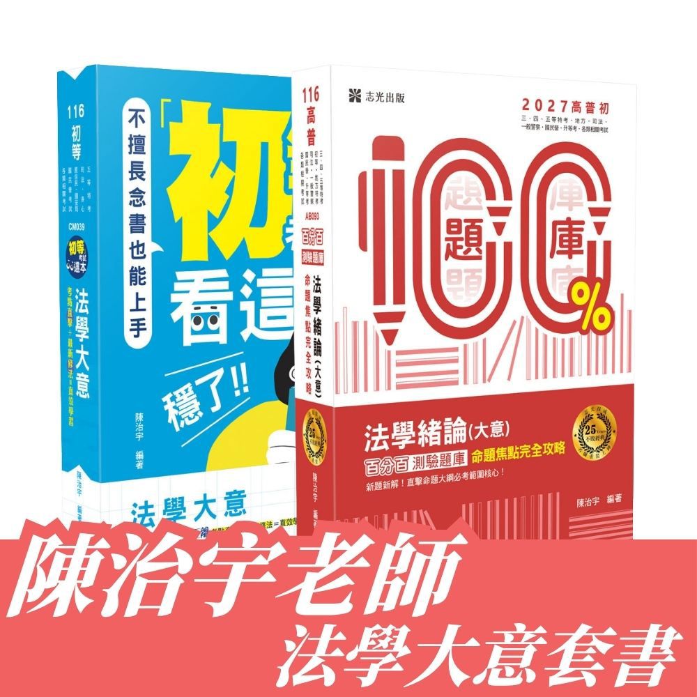 陳治宇老師-法學大意套書(共2本)(陳治宇)