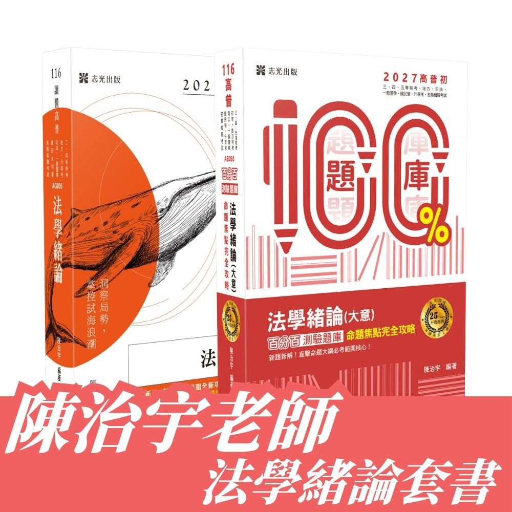 陳治宇老師-法學緒論套書(共2本)(陳治宇)