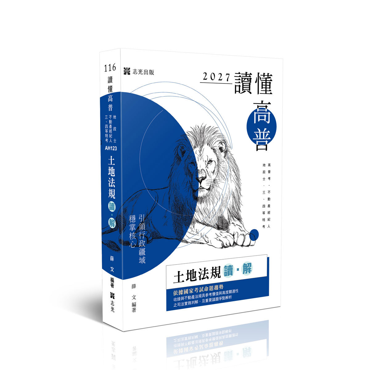 薛文讀懂-土地法規讀‧解(薛文)-AH123