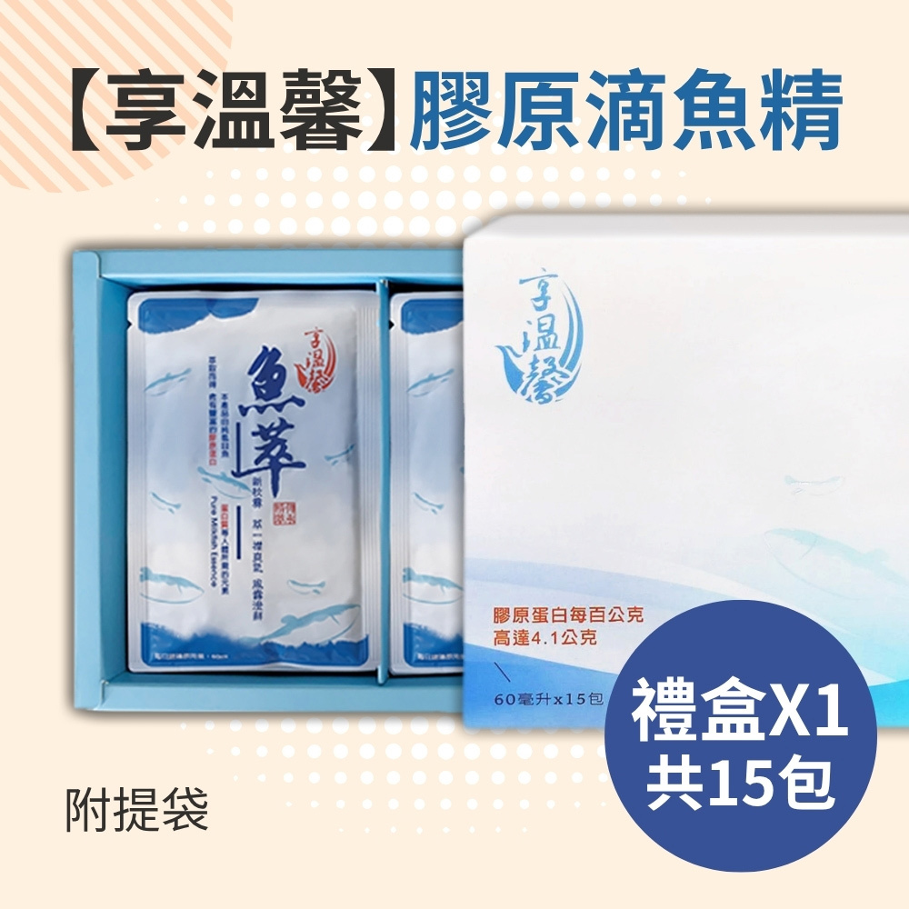【享溫馨】膠原滴魚精禮盒(15包)_贈提袋(60ml/包)-廠商直送