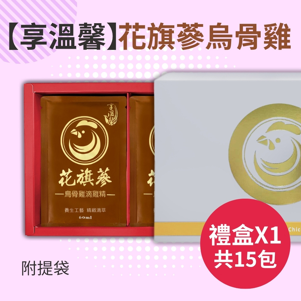 【享溫馨】花旗蔘烏骨雞精禮盒(15包)_贈提袋(60ml/包)-廠商直送