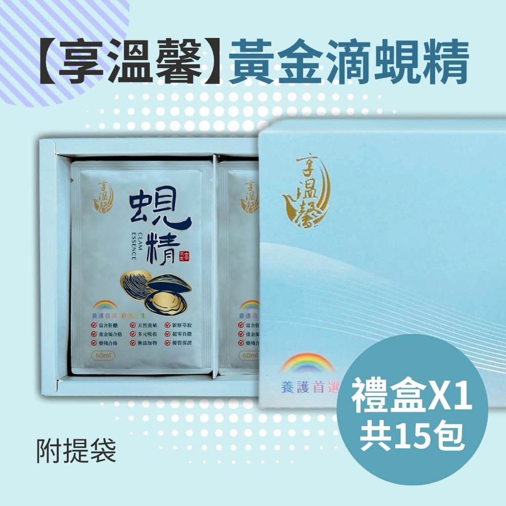【享溫馨】黃金蜆精禮盒(15包)_贈提袋(60ml/包)-廠商直送