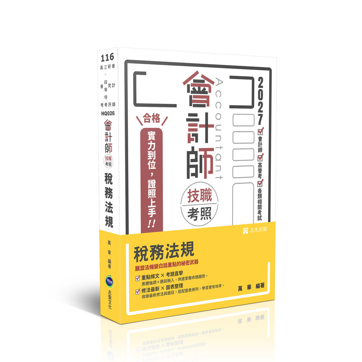 萬華會計師技職考照-稅務法規(萬華)-HQ026