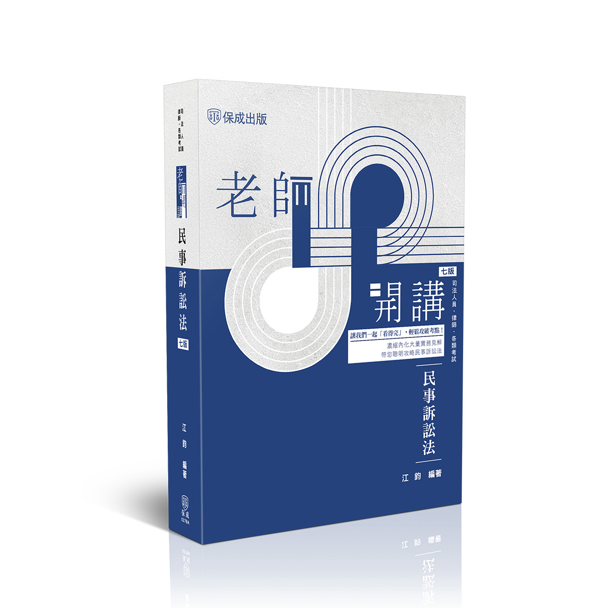 江鈞老師開講-民事訴訟法(江鈞)-027BA