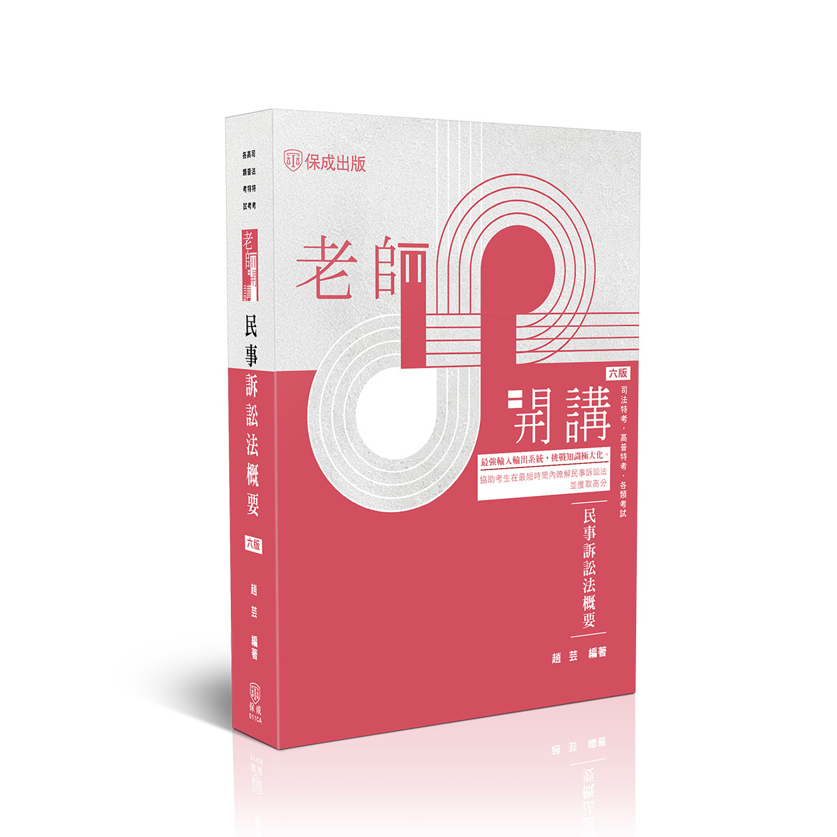 趙芸老師開講-民事訴訟法概要(趙芸)-011CA