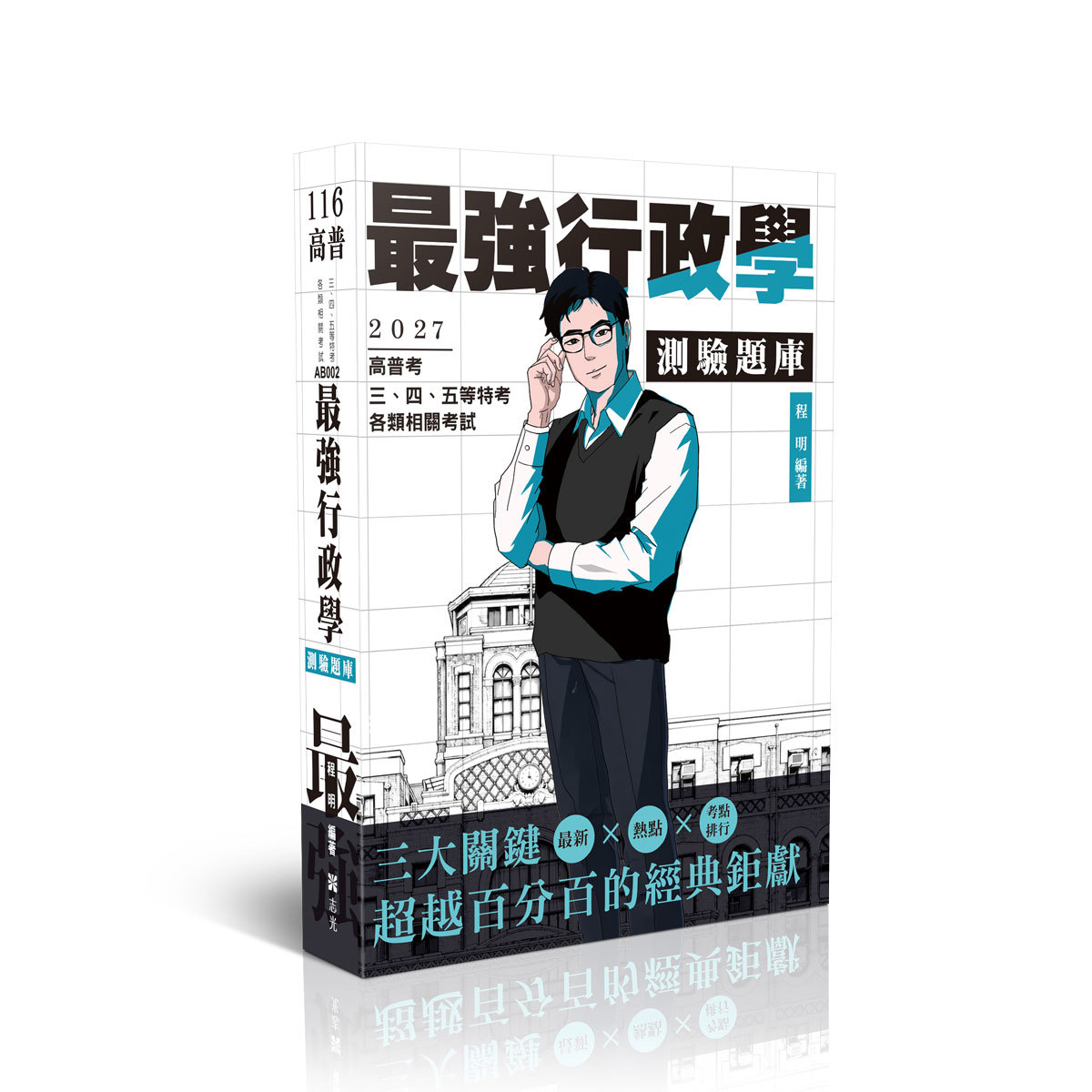 程明最強行政學測驗題庫(程明)-AB002