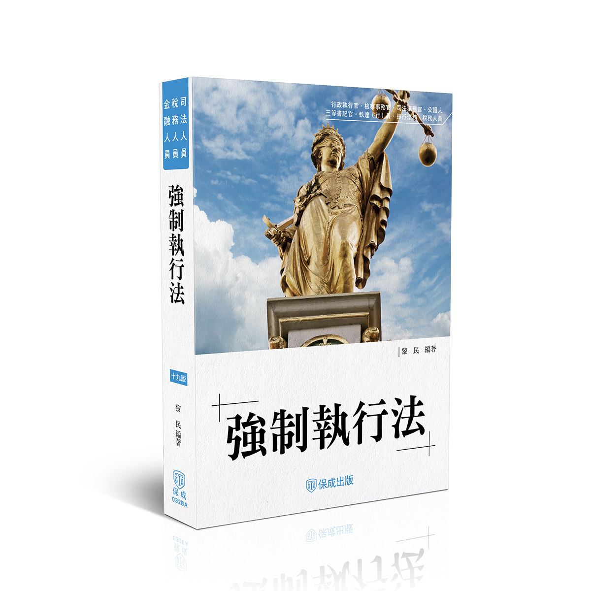 黎民老師開講-強制執行法(黎民)-032BA
