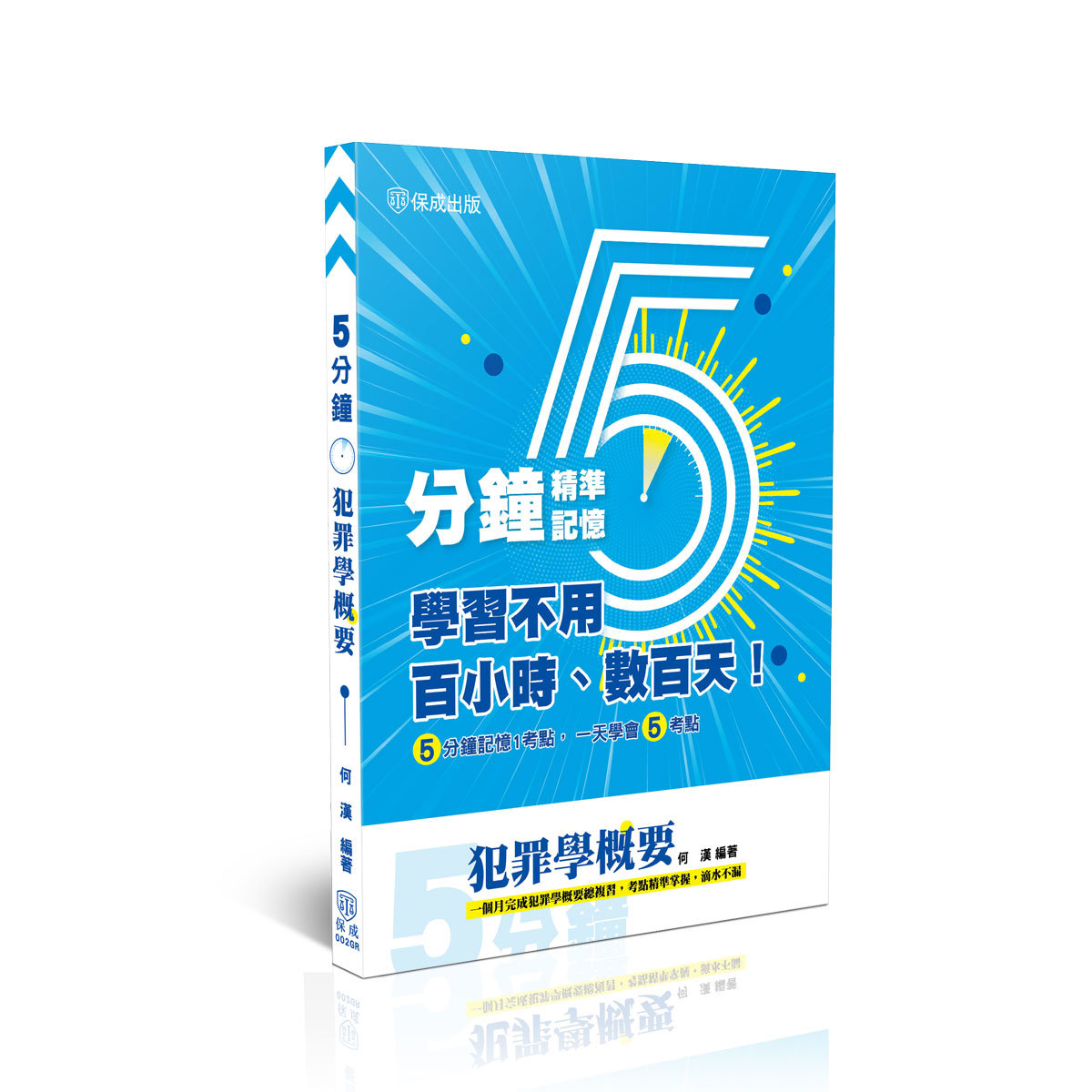 何漢5分鐘-犯罪學概要(何漢)-002GR
