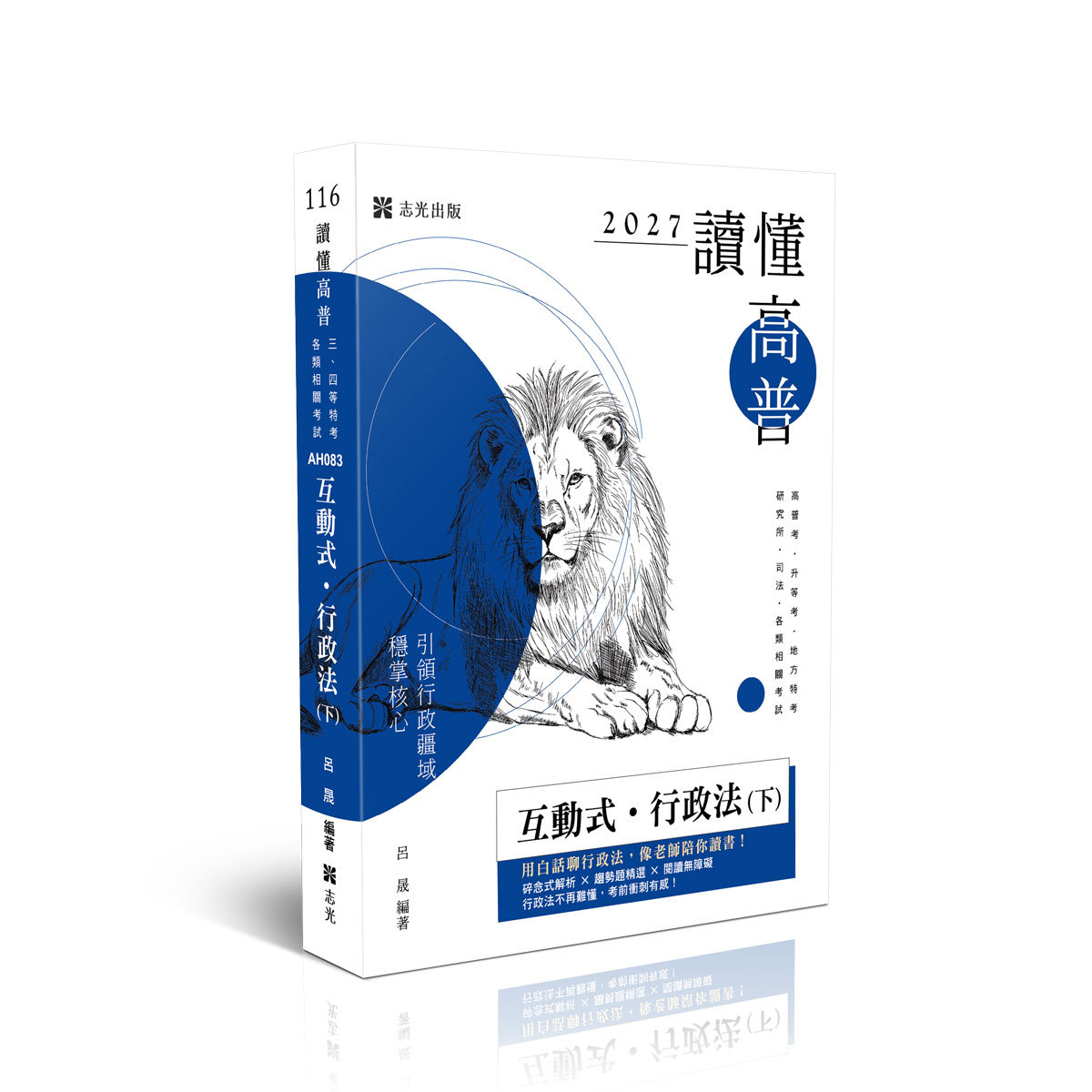 呂晟讀懂-互動式‧行政法(下)(呂晟)-AH083