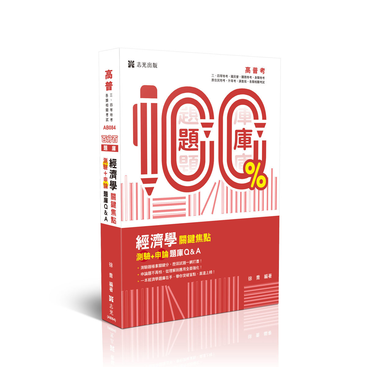 徐喬練熟-經濟學關鍵焦點（測驗＋申論）題庫Q&A(徐喬)-AB084