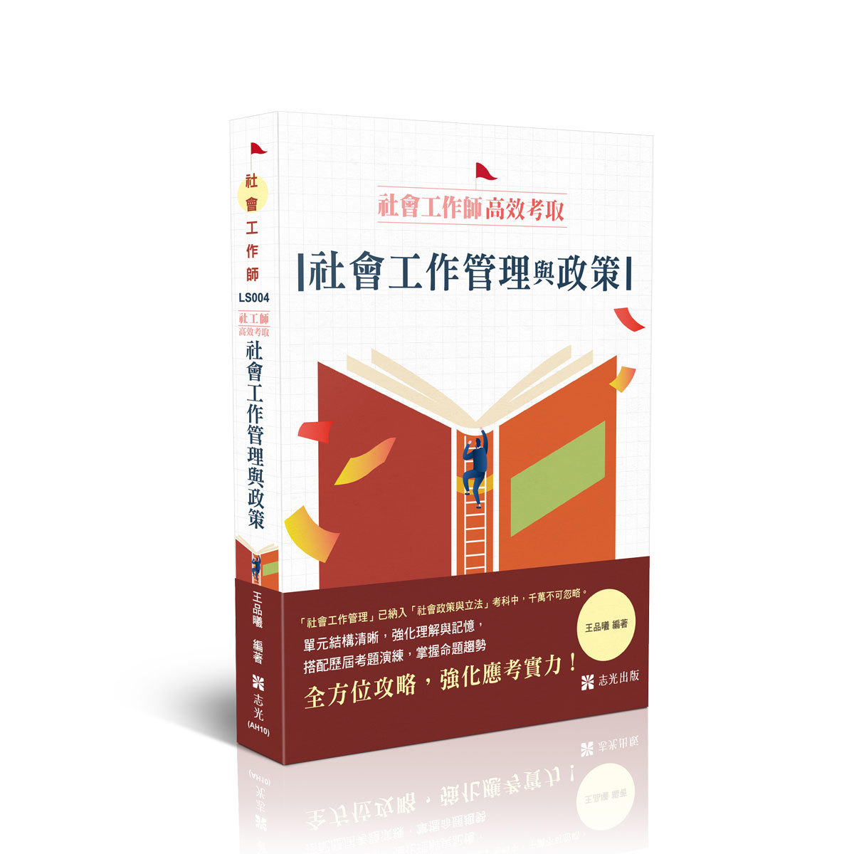 王品曦社工師高效考取-社會工作管理與政策(王品曦)-LS004