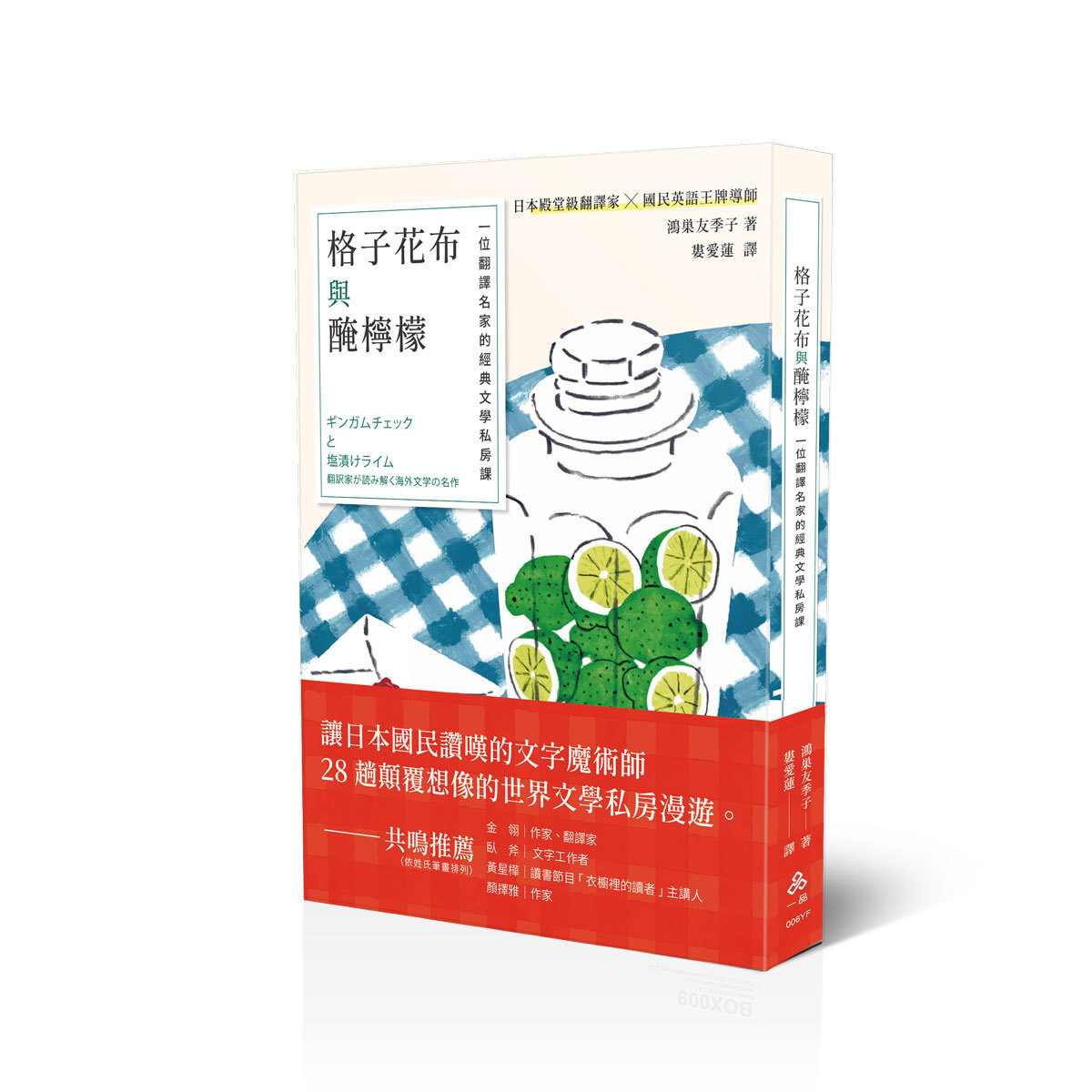 【預購】鴻巣友季子格子花布與醃檸檬(譯)(鴻巣友季子)(一品經銷)-006YF