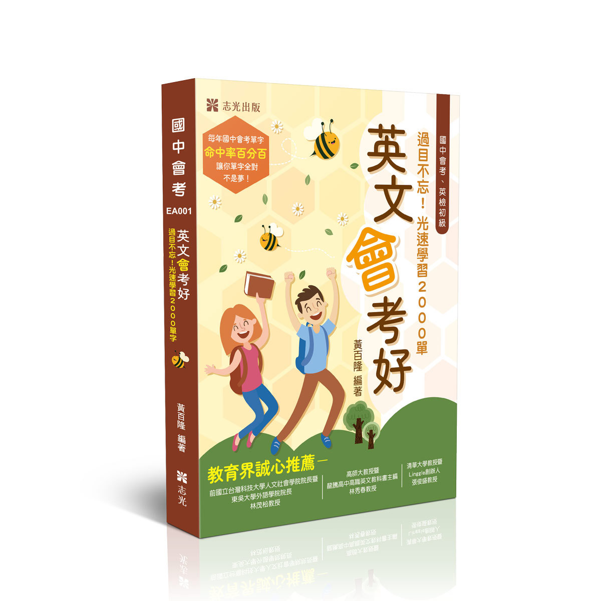 黃百隆英文會考好-過目不忘！光速學習2000單字(黃百隆)-EA001