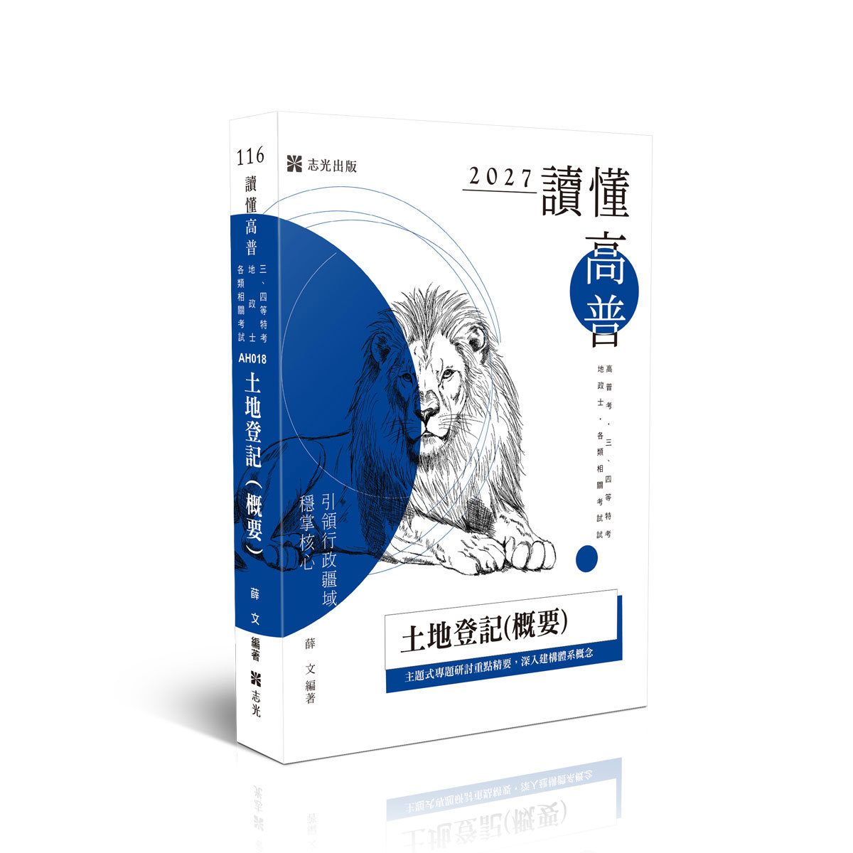 【預購】薛文讀懂-土地登記(概要)(薛文)-AH018