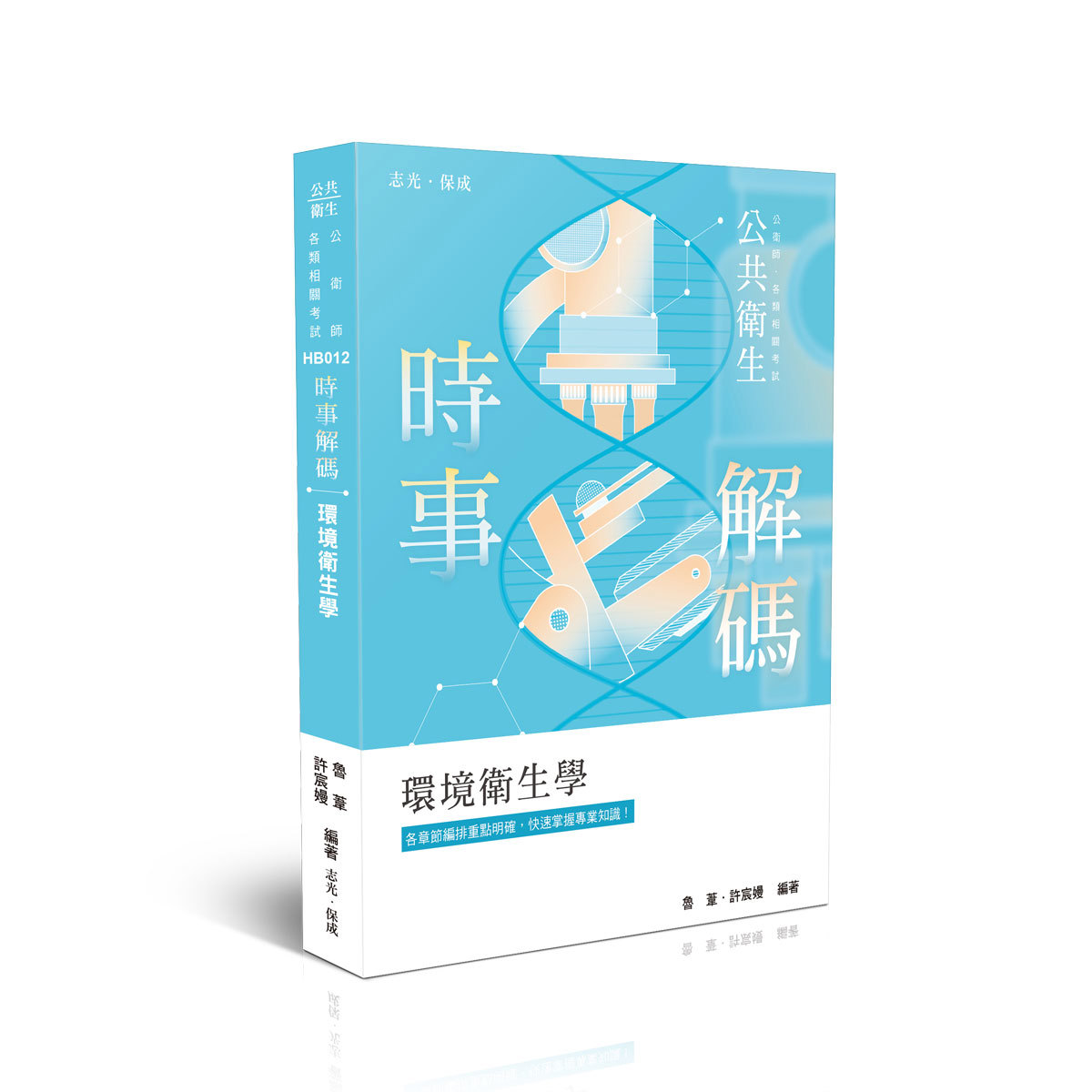 【預購】魯葦‧許宸嫚時事解碼-環境衛生學(魯葦‧許宸嫚)-HB012