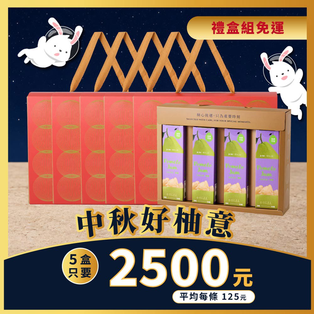 【中秋限定】草木心田 日光文旦果醬・果香禮盒(x5盒)