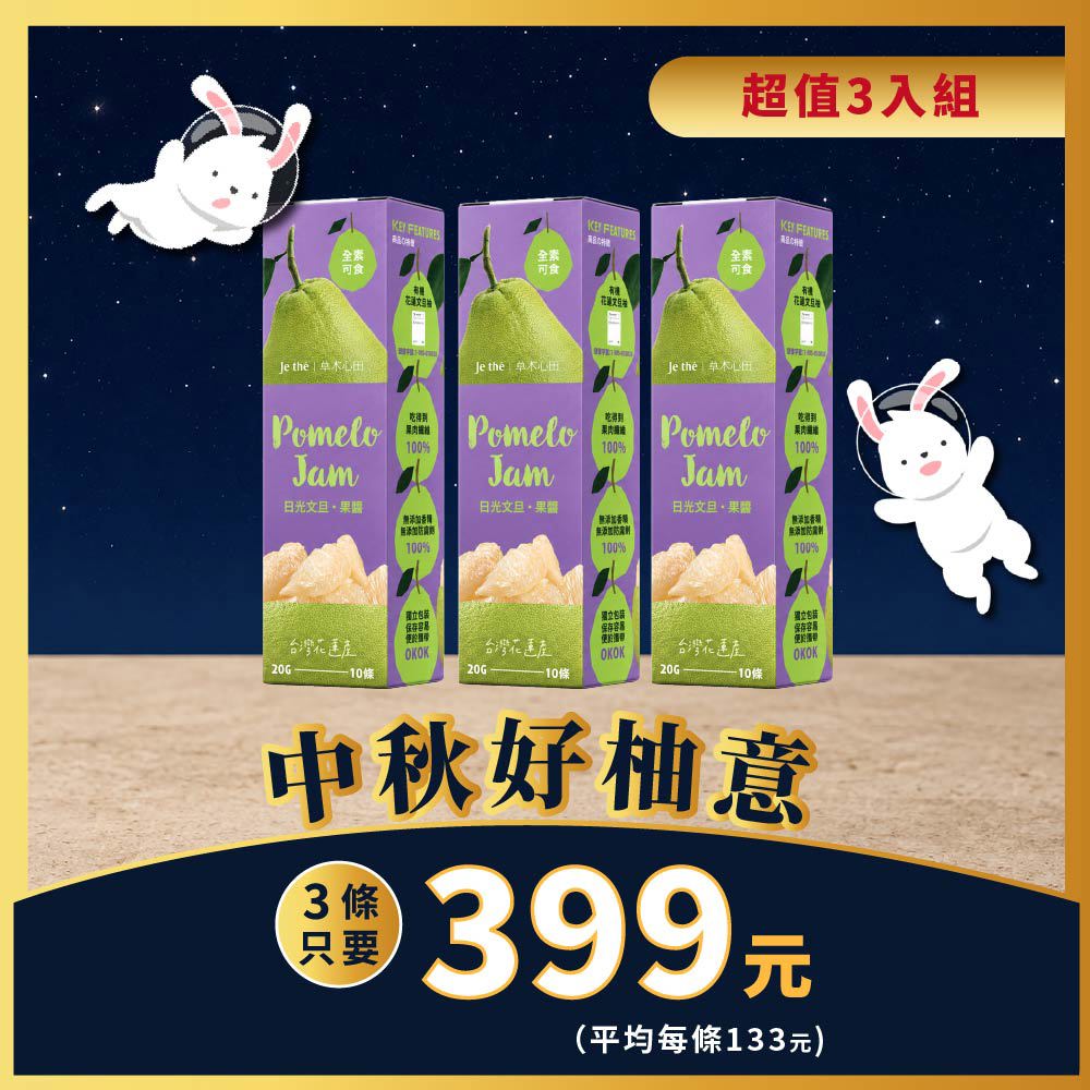 【中秋限定】草木心田 日光文旦果醬(全素) x 3條