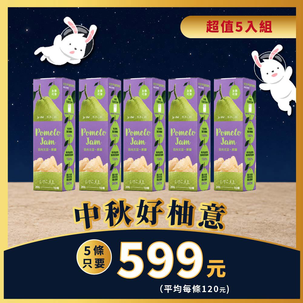 【中秋限定】草木心田 日光文旦果醬(全素) x 5條