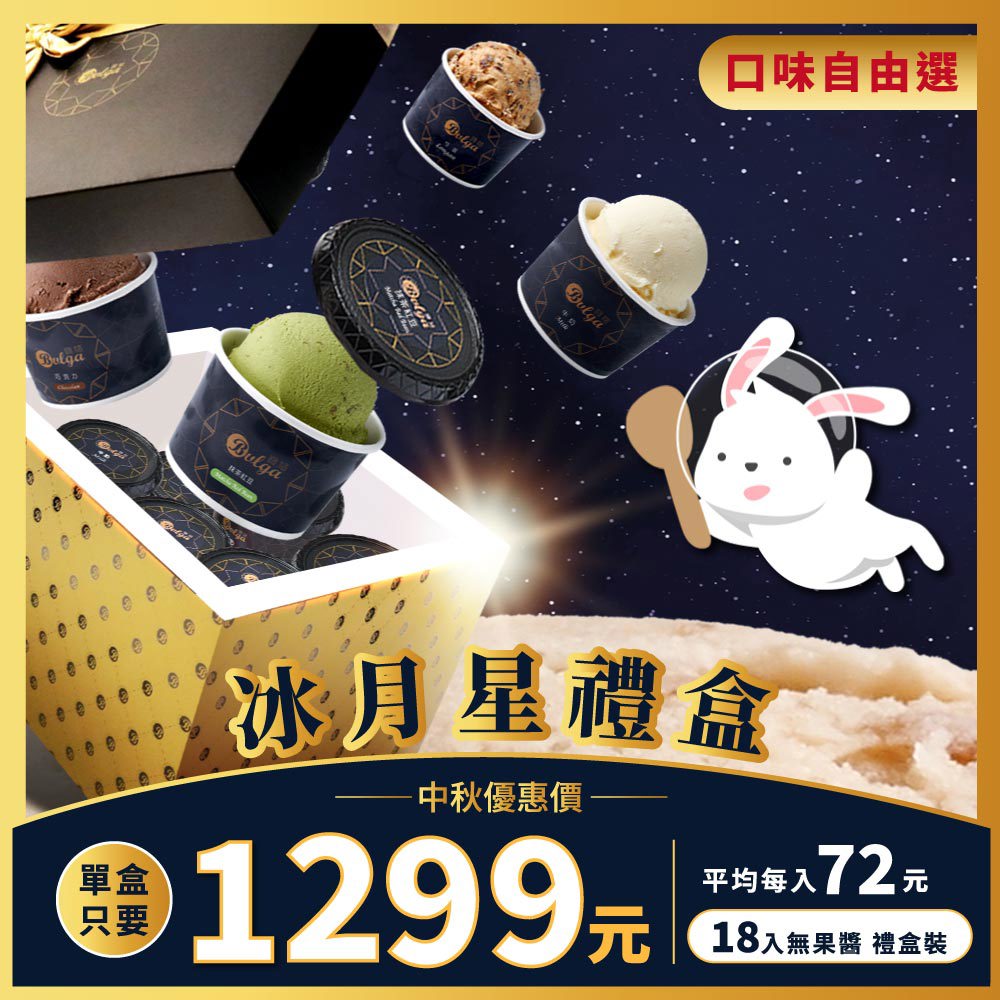 【中秋限定】Bulga寶格 冰月星禮盒  18入 (無果醬)