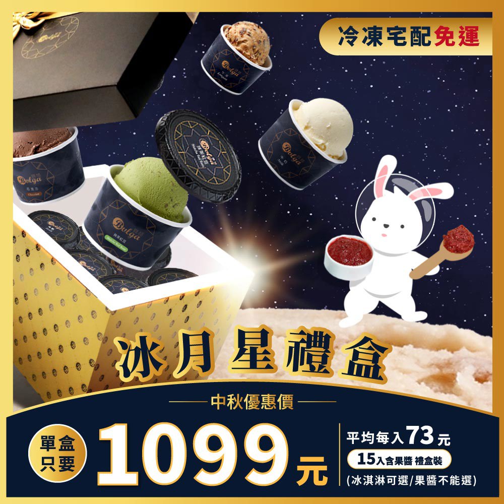 【中秋限定】Bulga寶格 冰月星禮盒 15入/盒 (附職人手作果醬和堅果)
