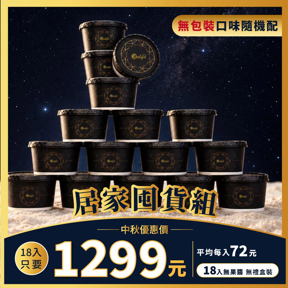 【中秋限定】Bulga寶格 手工冰淇淋18入 (無果醬/無禮盒包裝)
