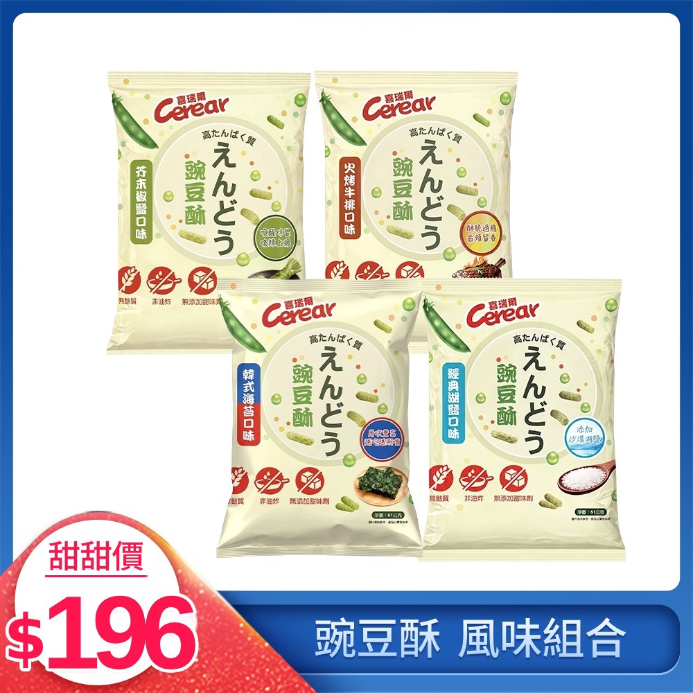 【喜瑞爾】豌豆酥 風味組合 (4入組)